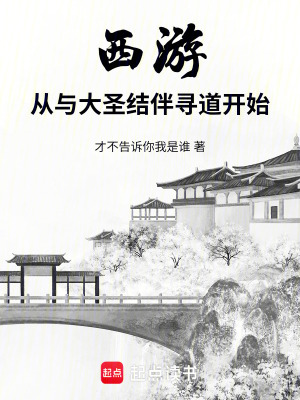  西游：从与大圣结伴寻道开始