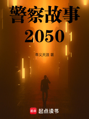  警察故事2050